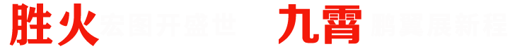 鄭州市勝火環(huán)?？萍加邢薰? /></div>
<ul class=